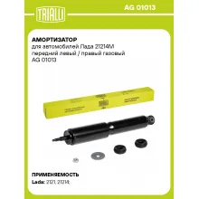 Амортизатор передний (левый/правый) для Лада 21214М газомасляный TRIALLI AG 01013