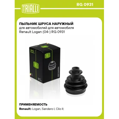 Пыльник ШРУСа наружный для автомобилей для автомобиля Renault Logan (04-) RG 0931 TRIALLI
