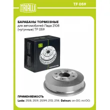 Барабаны тормозные для автомобилей Лада 2108 (чугунные) TF 059 TRIALLI