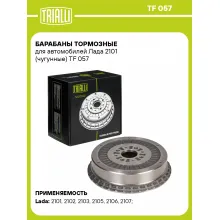 Барабаны тормозные для автомобилей Лада 2101 (чугунные) TF 057 TRIALLI