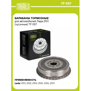 Барабаны тормозные для автомобилей Лада 2101 (чугунные) TF 057 TRIALLI