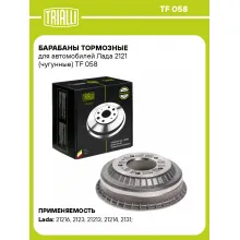 Барабаны тормозные для автомобилей Лада 2121 (чугунные) TF 058 TRIALLI