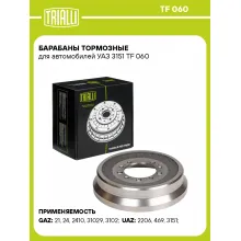 Барабаны тормозные для автомобилей УАЗ 3151 TF 060 TRIALLI