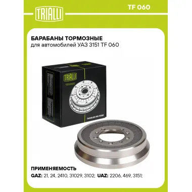 Барабаны тормозные для автомобилей УАЗ 3151 TF 060 TRIALLI