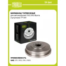 Барабаны тормозные для автомобилей ГАЗ 3110 Волга (чугунные) TF 061 TRIALLI