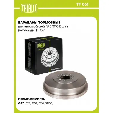 Барабаны тормозные для автомобилей ГАЗ 3110 Волга (чугунные) TF 061 TRIALLI
