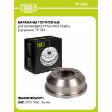 Барабаны тормозные для автомобилей ГАЗ 3302 Газель (чугунные) TF 062 TRIALLI