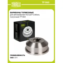 Барабаны тормозные для автомобилей ГАЗ 2217 Соболь (чугунные) TF 063 TRIALLI