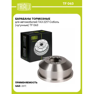 Барабаны тормозные для автомобилей ГАЗ 2217 Соболь (чугунные) TF 063 TRIALLI