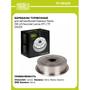 Барабаны тормозные для автомобилей Daewoo Nexia (94-)/Chevrolet Lanos (97-) TF 051231 TRIALLI