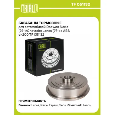Барабаны тормозные для автомобилей Daewoo Nexia (94-)/Chevrolet Lanos (97-) с ABS d=200 TF 051132 TRIALLI
