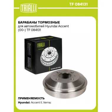 Барабаны тормозные для автомобилей Hyundai Accent (00-) TF 084131 TRIALLI