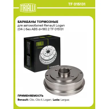 Барабаны тормозные для автомобилей Renault Logan (04-) без ABS d=180.2 TF 015131 TRIALLI