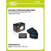 Колодки тормозные дисковые для автомобилей Лада 2101-2107 передние PF 966 TRIALLI Колодки тормозные дисковые для автомобилей Лада 2101-2107 передние PF 966 TRIALLI
