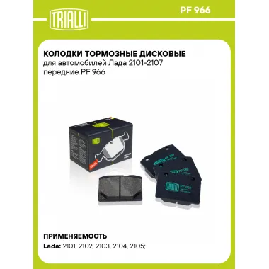 Колодки тормозные дисковые для автомобилей Лада 2101-2107 передние PF 966 TRIALLI