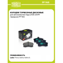 Колодки тормозные дисковые для автомобилей Лада 2108-21099 передние PF 965 TRIALLI Колодки тормозные дисковые для автомобилей Лада 2108-21099 передние PF 965 TRIALLI