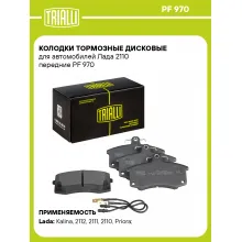 Колодки тормозные дисковые для автомобилей Лада 2110 передние PF 970 TRIALLI Колодки тормозные дисковые для автомобилей Лада 2110 передние PF 970 TRIALLI