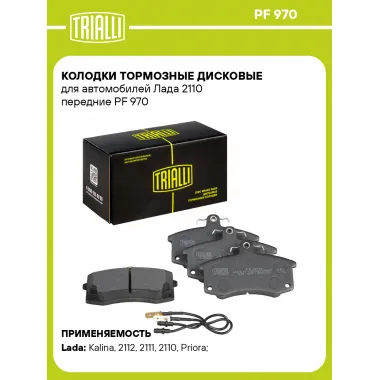 Колодки тормозные дисковые для автомобилей Лада 2110 передние PF 970 TRIALLI