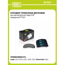 Колодки тормозные дисковые для автомобилей Лада 2121 передние PF 501 TRIALLI Колодки тормозные дисковые для автомобилей Лада 2121 передние PF 501 TRIALLI