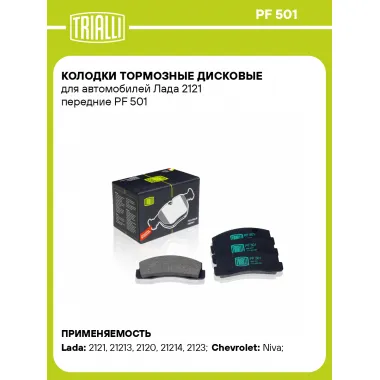 Колодки тормозные дисковые для автомобилей Лада 2121 передние PF 501 TRIALLI