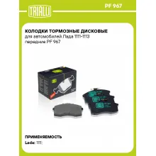 Колодки тормозные дисковые для автомобилей Лада 1111-1113 передние PF 967 TRIALLI