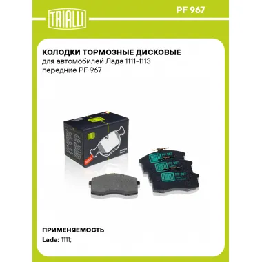 Колодки тормозные дисковые для автомобилей Лада 1111-1113 передние PF 967 TRIALLI