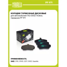 Колодки тормозные дисковые для автомобилей ГАЗ 3302 ГАЗель передние PF 971 TRIALLI