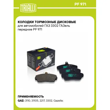 Колодки тормозные дисковые для автомобилей ГАЗ 3302 ГАЗель передние PF 971 TRIALLI