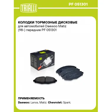 Колодки тормозные дисковые для автомобилей Daewoo Matiz (98-) передние PF 051301 TRIALLI