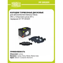 Колодки тормозные дисковые для автомобилей Daewoo Nexia (95-) / Chevrolet Lanos (97-) передние 13'' PF 051201 TRIALLI