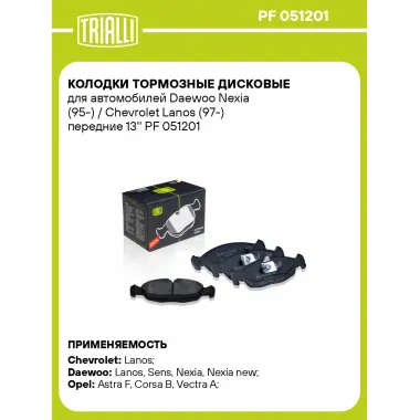 Колодки тормозные дисковые для автомобилей Daewoo Nexia (95-) / Chevrolet Lanos (97-) передние 13'' PF 051201 TRIALLI