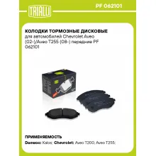 Колодки тормозные дисковые для автомобилей Chevrolet Aveo (02-)/Aveo T255 (08-) передние PF 062101 TRIALLI Колодки тормозные дисковые для автомобилей Chevrolet Aveo (02-)/Aveo T255 (08-) передние PF 062101 TRIALLI