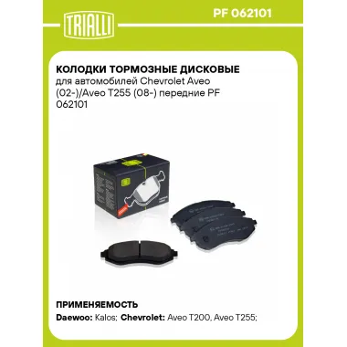 Колодки тормозные дисковые для автомобилей Chevrolet Aveo (02-)/Aveo T255 (08-) передние PF 062101 TRIALLI