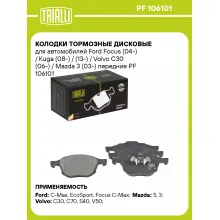 Колодки тормозные дисковые для автомобилей Ford Focus (04-) / Kuga (08-) / (13-) / Volvo C30 (06-) / Mazda 3 (03-) передние PF 106101 TRIALLI Колодки тормозные дисковые для автомобилей Ford Focus (04-) / Kuga (08-) / (13-) / Volvo C30 (06-) / Mazda 3 (03-) передние PF 106101 TRIALLI