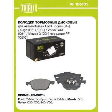 Колодки тормозные дисковые для автомобилей Ford Focus (04-) / Kuga (08-) / (13-) / Volvo C30 (06-) / Mazda 3 (03-) передние PF 106101 TRIALLI