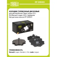 Колодки тормозные дисковые для автомобилей Лада Largus (12-) 8V/Renault Logan (04-) передние без датчика износа PF 095101 TRIALLI Колодки тормозные дисковые для автомобилей Лада Largus (12-) 8V/Renault Logan (04-) передние без датчика износа PF 095101 TRIALLI