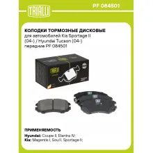 Колодки тормозные дисковые для автомобилей Kia Sportage II (04-) / Hyundai Tucson (04-) передние PF 084501 TRIALLI