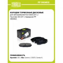 Колодки тормозные дисковые для автомобилей Kia Ceed (07-) / Hyundai i30 (07-) передние PF 083402 TRIALLI
