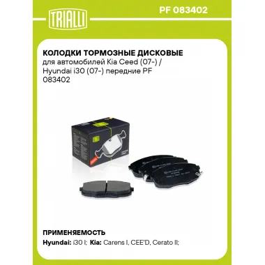 Колодки тормозные дисковые для автомобилей Kia Ceed (07-) / Hyundai i30 (07-) передние PF 083402 TRIALLI