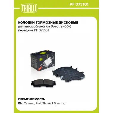 Колодки тормозные дисковые для автомобилей Kia Spectra (00-) передние PF 073101 TRIALLI