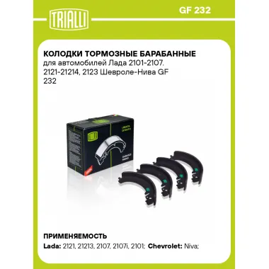 Колодки тормозные барабанные для автомобилей Лада 2101-2107. 2121-21214, 2123 Шевроле-Нива GF 232 TRIALLI