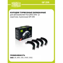 Колодки тормозные барабанные для автомобилей ГАЗ 2410-3110 (2 короткие, 2 длинные) GF 235 TRIALLI