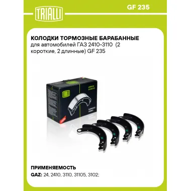 Колодки тормозные барабанные для автомобилей ГАЗ 2410-3110 (2 короткие, 2 длинные) GF 235 TRIALLI