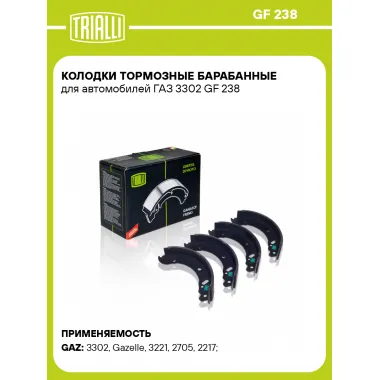 Колодки тормозные барабанные для автомобилей ГАЗ 3302 GF 238 TRIALLI