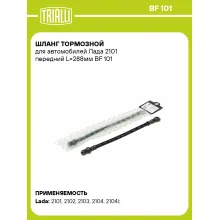 Шланг тормозной для автомобилей Лада 2101 передний L=288мм BF 101 TRIALLI Шланг тормозной для автомобилей Лада 2101 передний L=288мм BF 101 TRIALLI