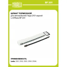 Шланг тормозной для автомобилей Лада 2101 задний L=294мм BF 201 TRIALLI Шланг тормозной для автомобилей Лада 2101 задний L=294мм BF 201 TRIALLI