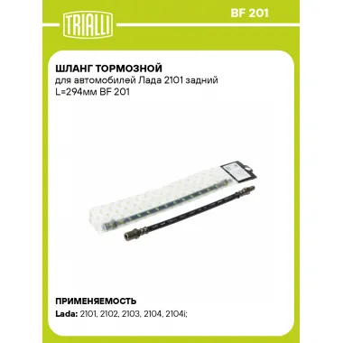 Шланг тормозной для автомобилей Лада 2101 задний L=294мм BF 201 TRIALLI