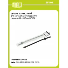 Шланг тормозной для автомобилей Лада 2108 передний L=330мм BF 108 TRIALLI Шланг тормозной для автомобилей Лада 2108 передний L=330мм BF 108 TRIALLI