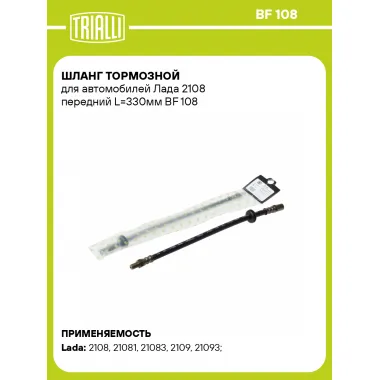 Шланг тормозной для автомобилей Лада 2108 передний L=330мм BF 108 TRIALLI