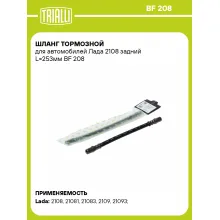 Шланг тормозной для автомобилей Лада 2108 задний L=253мм BF 208 TRIALLI Шланг тормозной для автомобилей Лада 2108 задний L=253мм BF 208 TRIALLI